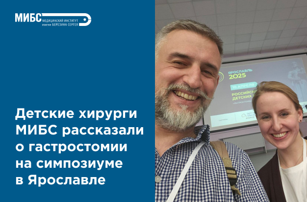 МИБС на Российском симпозиуме детских хирургов
